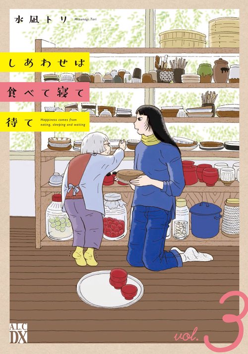 しあわせは食べて寝て待て 3 – 丸善ジュンク堂書店ネットストア
