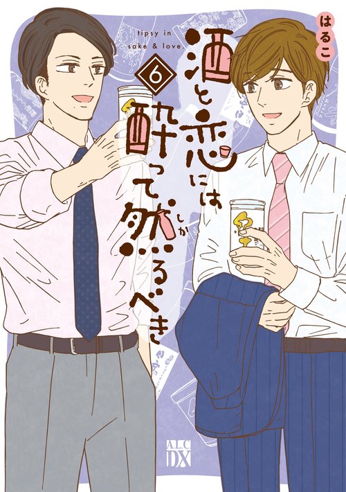 酒と恋には酔って然るべき  6