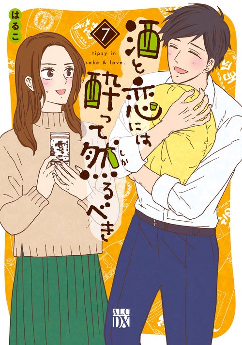 酒と恋には酔って然るべき  7