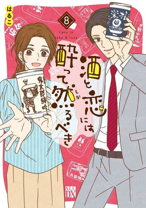 酒と恋には酔って然るべき  8