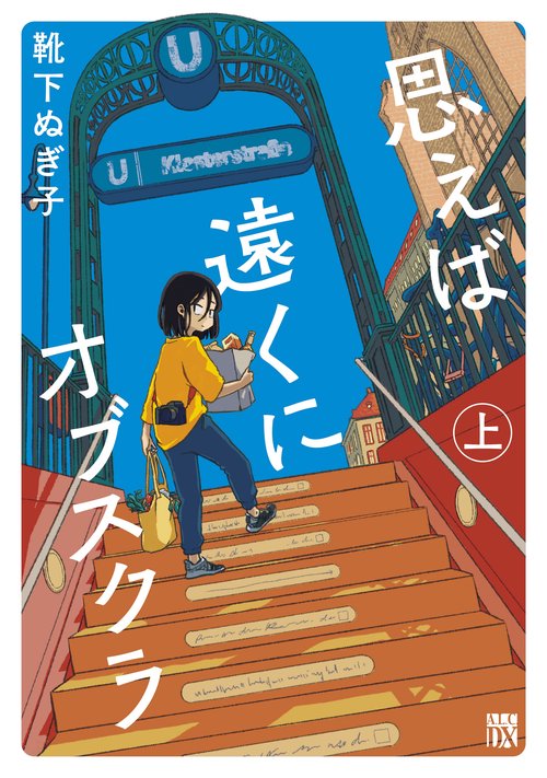 思えば遠くにオブスクラ  上