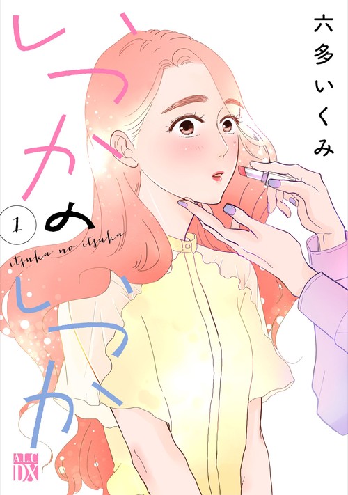 いつかのいつか  1