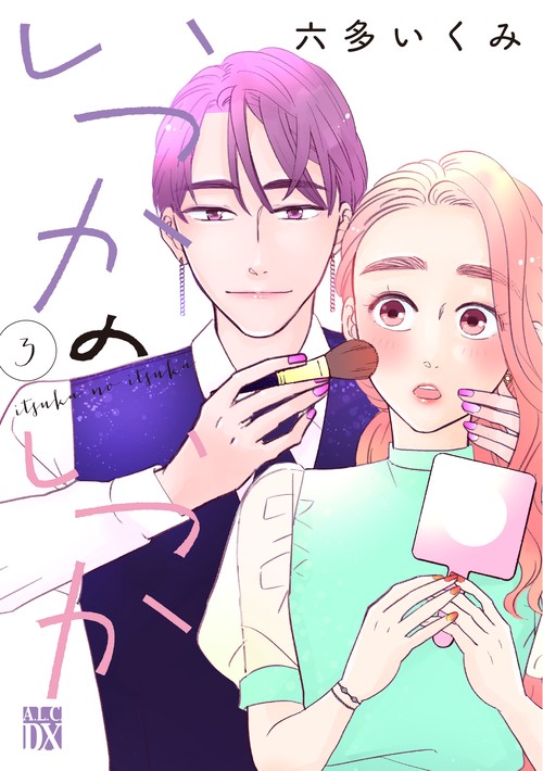 いつかのいつか  3
