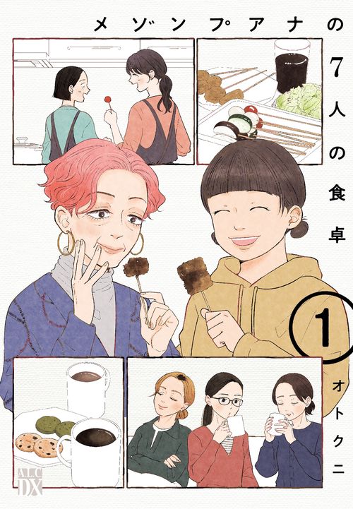 メゾンプアナの７人の食卓　1