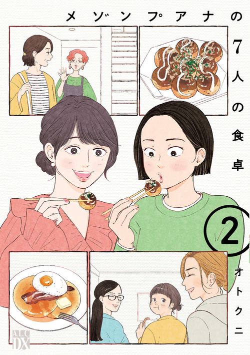 メゾンプアナの７人の食卓　2