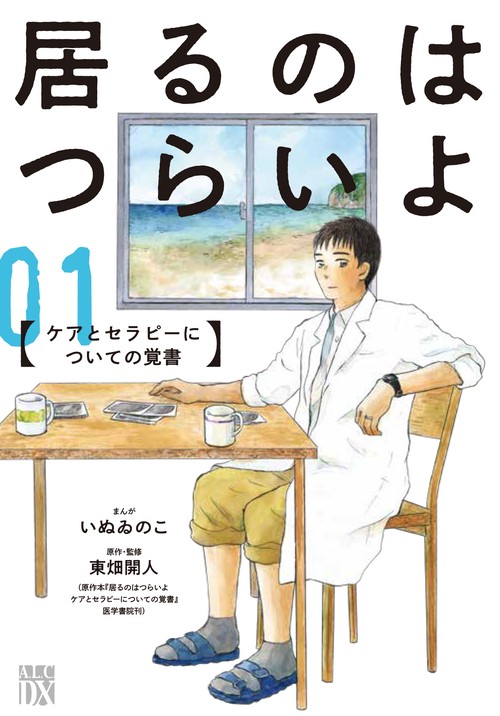 居るのはつらいよ ケアとセラピーについての覚書 1