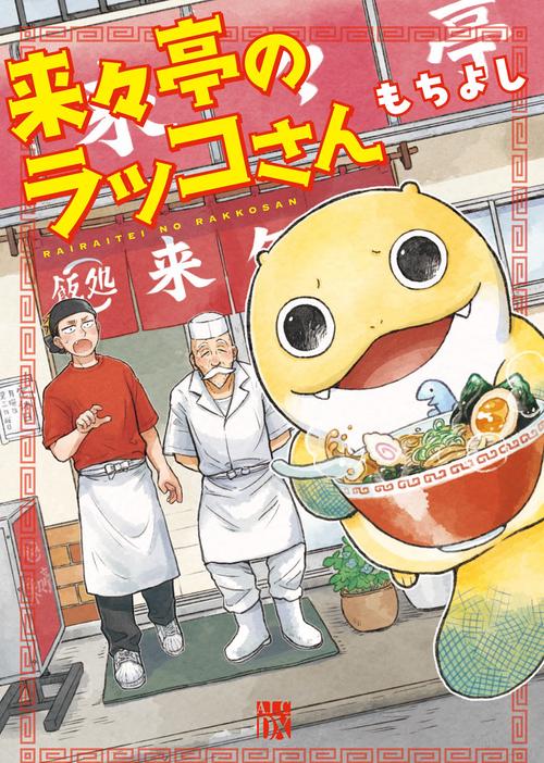 来々亭のラッコさん