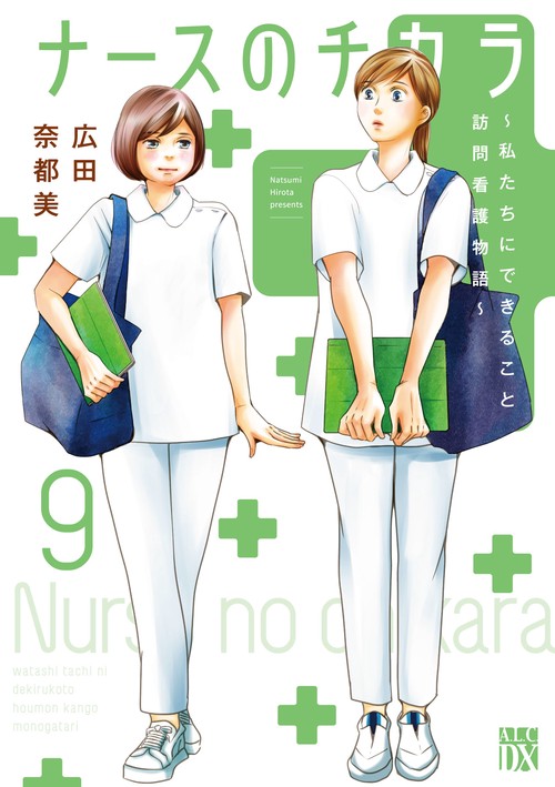 ナースのチカラ 私たちにできること　訪問看護物語 9