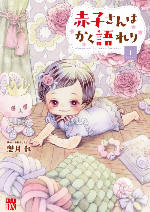 赤子さんはかく語れり  1