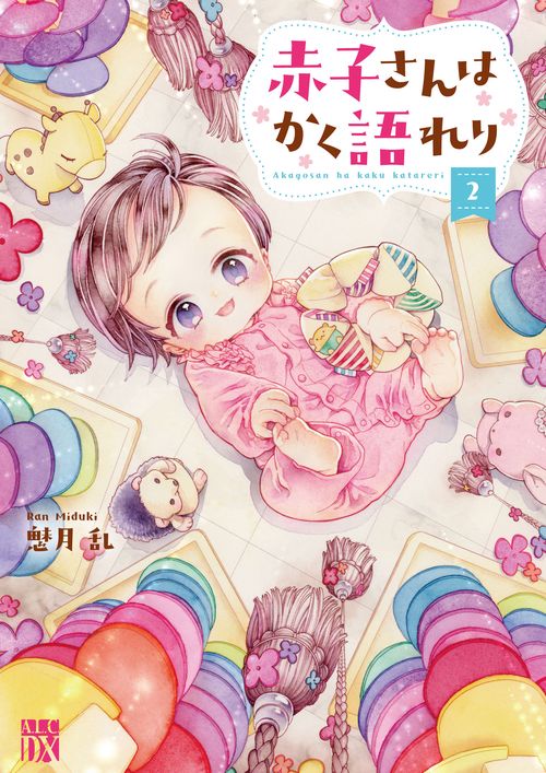 赤子さんはかく語れり  2