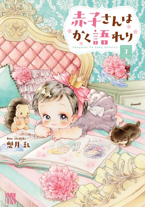 赤子さんはかく語れり　3