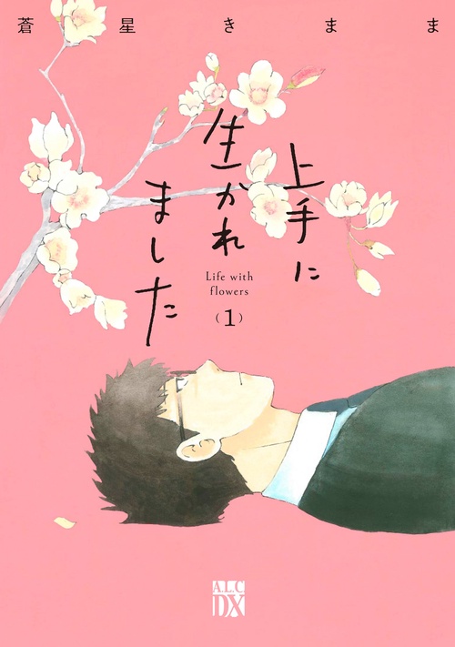 上手に生かれました Life with flowers 1