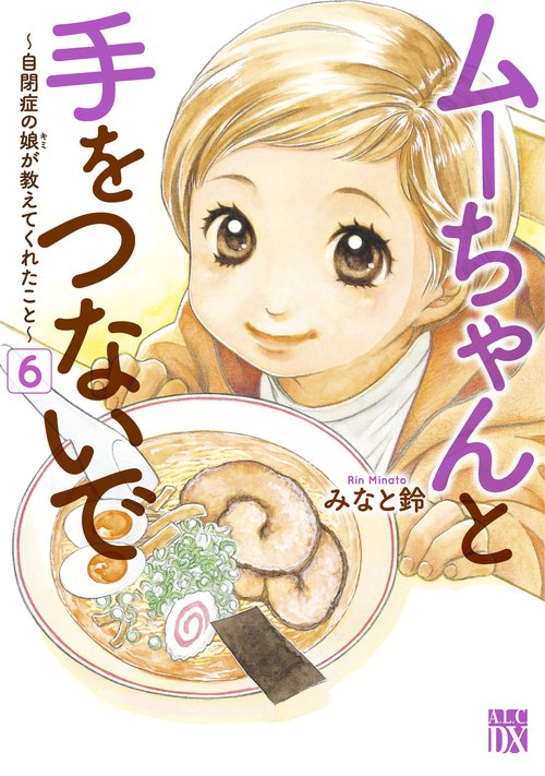 ムーちゃんと手をつないで 自閉症の娘が教えてくれたこと 6
