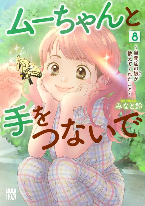 ムーちゃんと手をつないで　～自閉症の娘が教えてくれたこと～　8