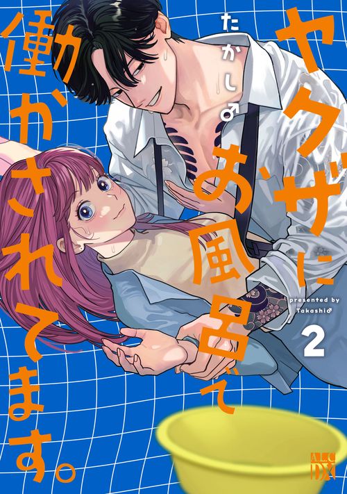 ヤクザにお風呂で働かされてます。　2