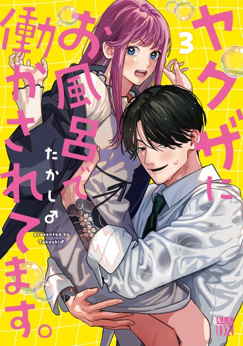 ヤクザにお風呂で働かされてます。　3