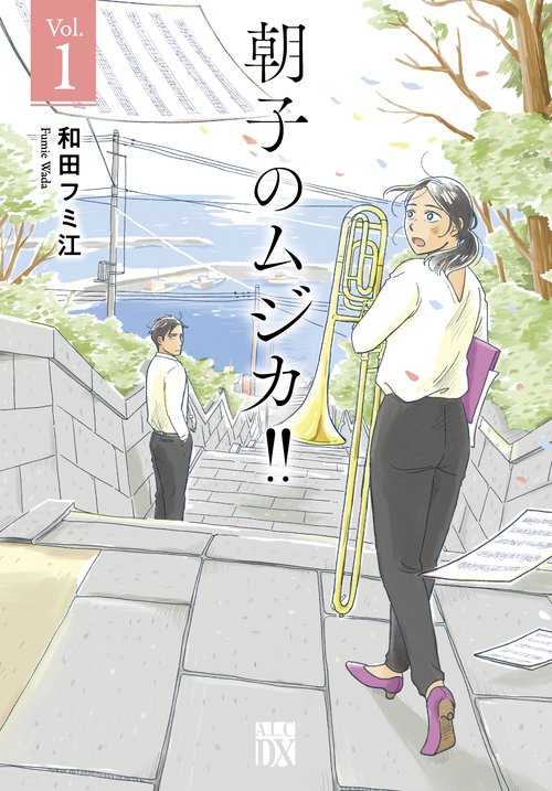 朝子のムジカ!!  1