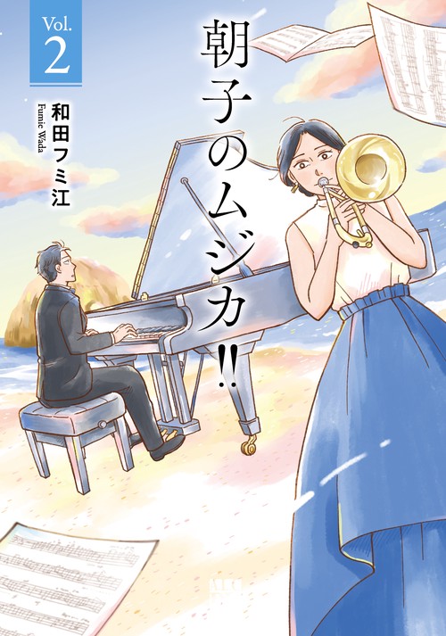 朝子のムジカ！！  2