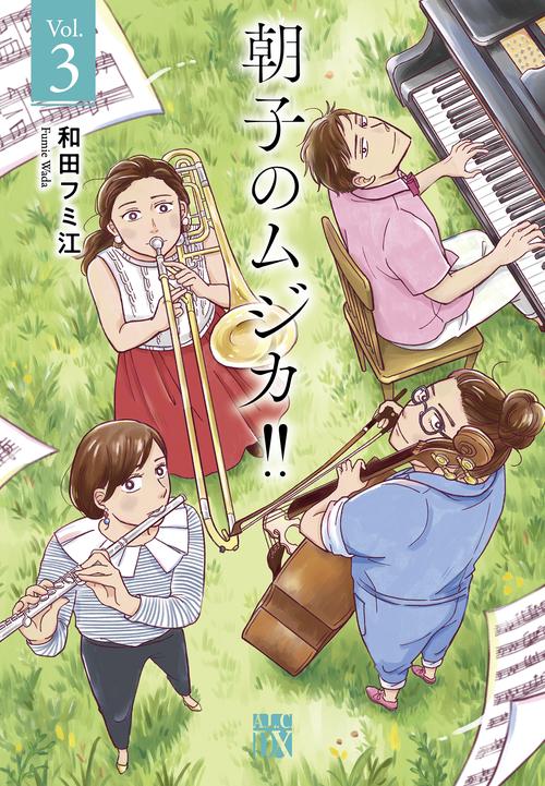 朝子のムジカ！！  3