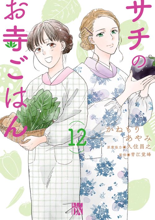 サチのお寺ごはん  12
