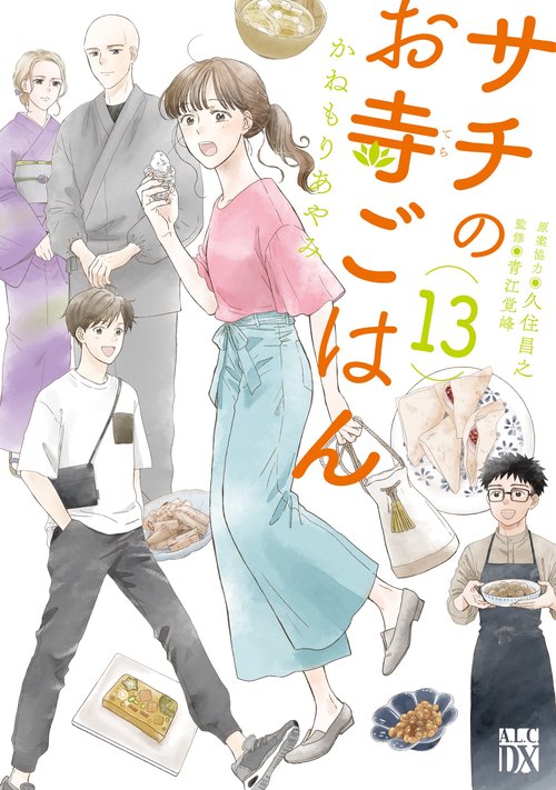 サチのお寺ごはん  13