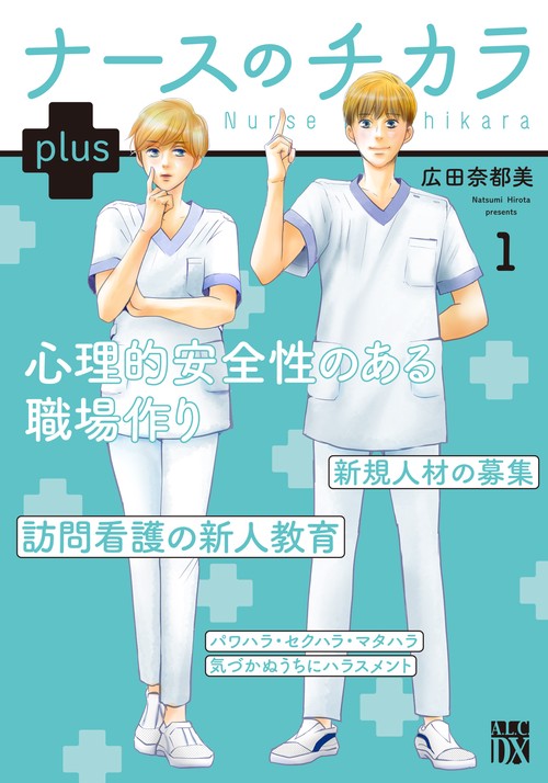 ナースのチカラ　ｐｌｕｓ  1