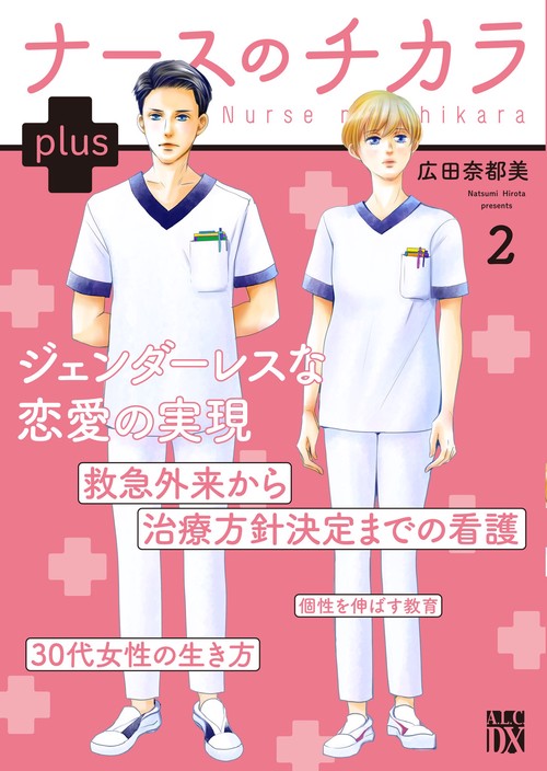 ナースのチカラ　ｐｌｕｓ  2
