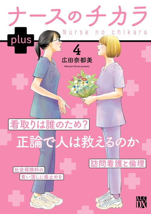 ナースのチカラ　ｐｌｕｓ　4