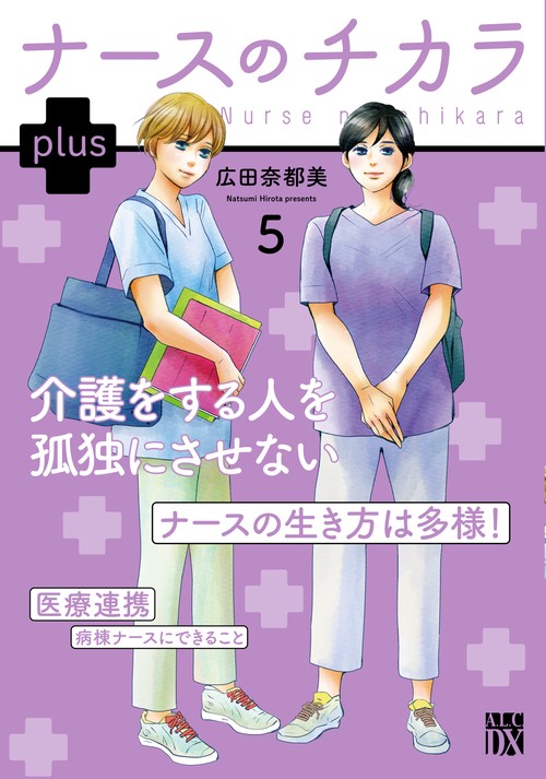 ナースのチカラ　ｐｌｕｓ　5