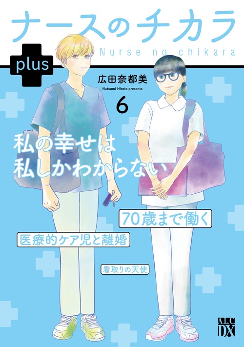 ナースのチカラ　ｐｌｕｓ　6