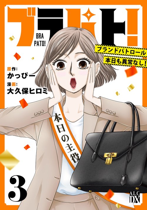 ブラパト！　ブランドパトロール 本日も異常なし！　3