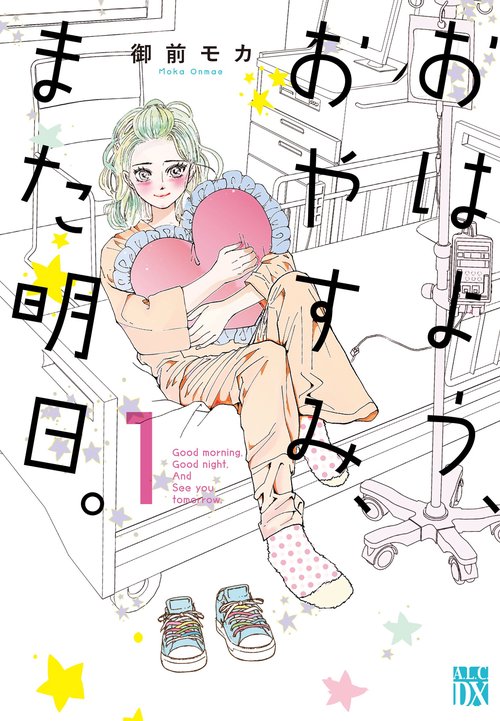 おはよう、おやすみ、また明日。　1