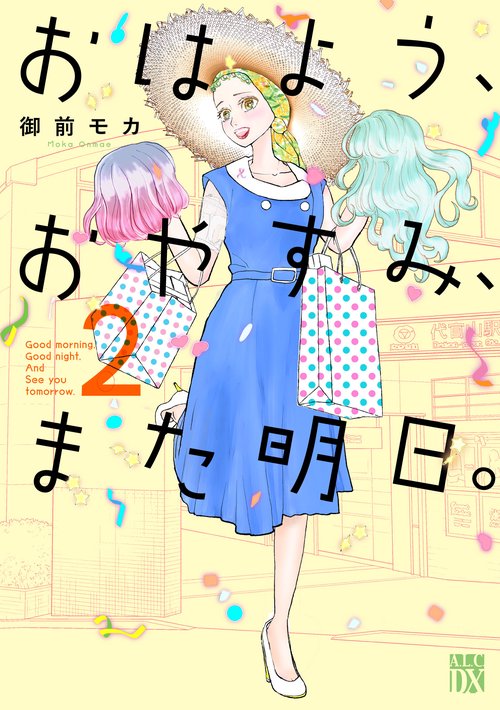 おはよう、おやすみ、また明日。　2