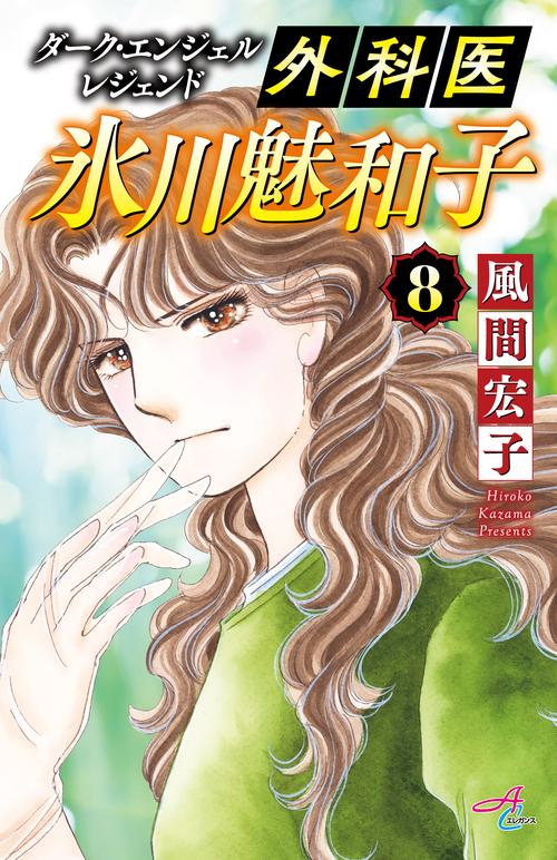 ダーク・エンジェル　レジェンド 外科医　氷川魅和子 8