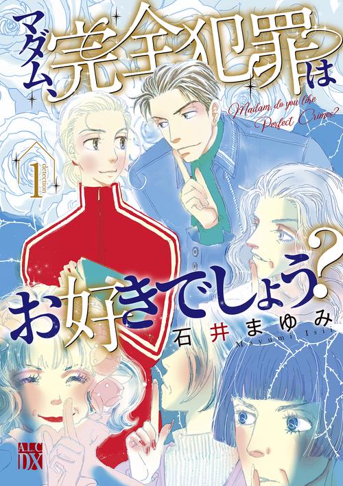 マダム、完全犯罪はお好きでしょう？  1