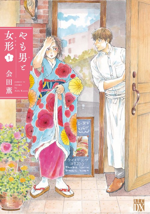 やも男と女形  1