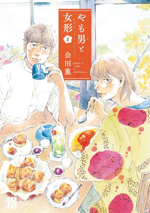 やも男と女形  2