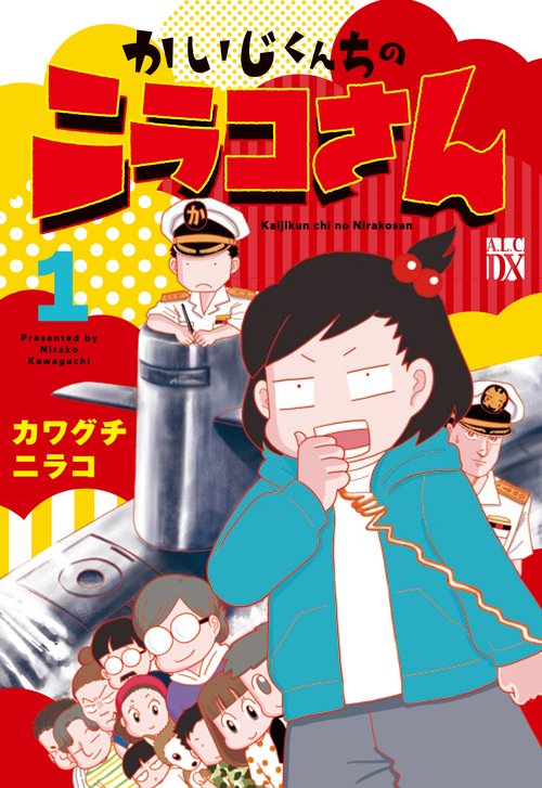 かいじくんちのニラコさん  1
