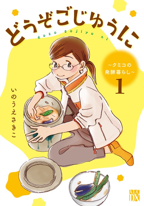 どうぞごじゆうに クミコの発酵暮らし 1