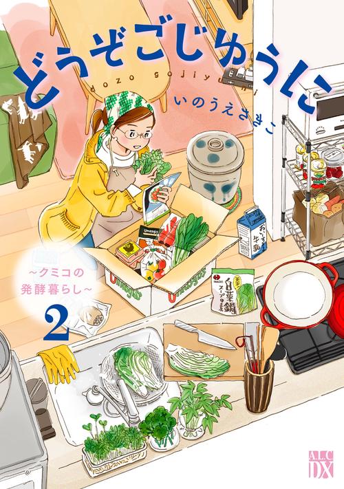 どうぞごじゆうに クミコの発酵暮らし 2