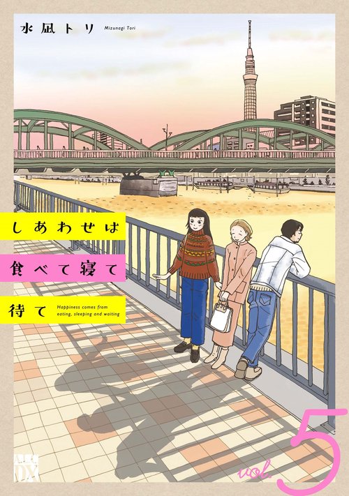 しあわせは食べて寝て待て　5