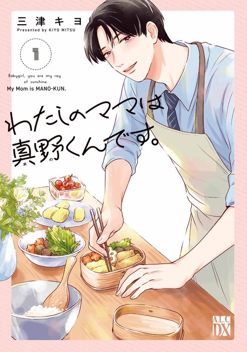 わたしのママは真野くんです。　1