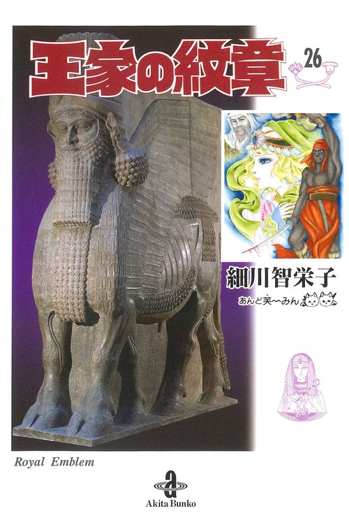 王家の紋章　26