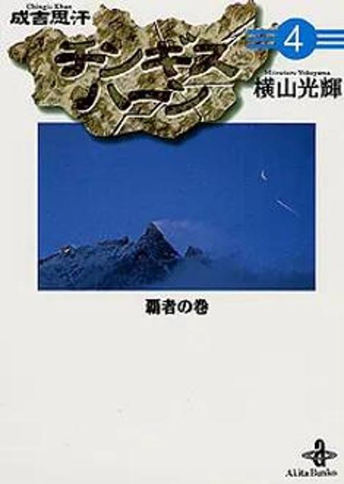 チンギスハーン 4 覇者の巻
