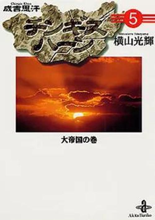 チンギスハーン 5 大帝国の巻