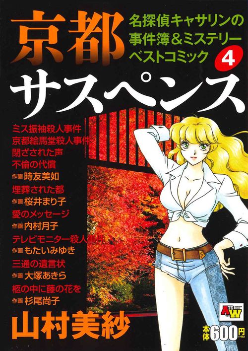 京都サスペンス名探偵キャサリンの事件簿＆ミステリーベストコミック  4