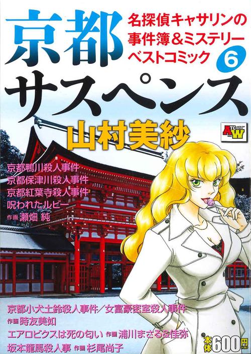 京都サスペンス　名探偵キャサリンの事件簿＆ミステリーベストコミック  6