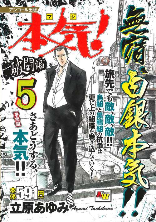 アンコール出版 本気！ 破門編⑤／子熊組