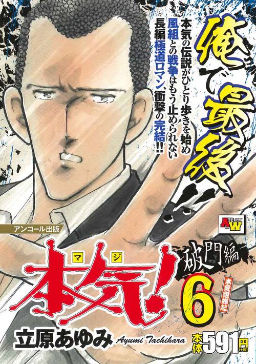 アンコール出版 本気！ 破門編⑥／本気組蜂起