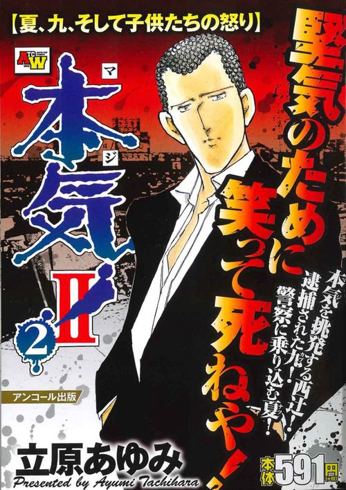 アンコール出版 本気！　Ⅱ 夏、九、そして子供たちの怒り 2
